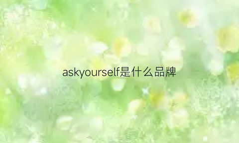 askyourself是什么品牌(askyourself什么意思)