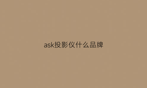 ask投影仪什么品牌