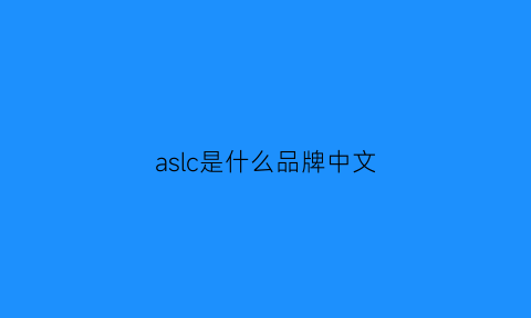 aslc是什么品牌中文