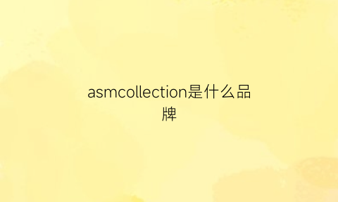 asmcollection是什么品牌