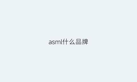 asml什么品牌