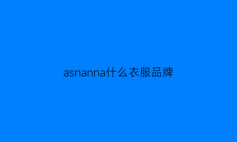 asnanna什么衣服品牌