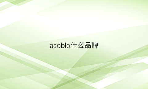 asoblo什么品牌