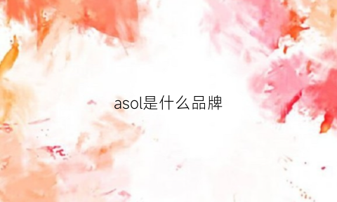 asol是什么品牌(asaroom是什么牌子)