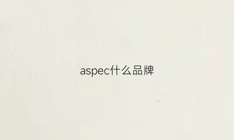 aspec什么品牌