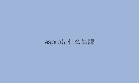 aspro是什么品牌(aspesi是什么品牌)