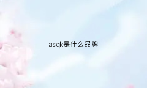 asqk是什么品牌(ask品牌官网)