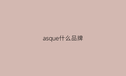 asque什么品牌