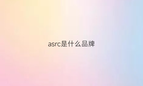 asrc是什么品牌(asr是啥)