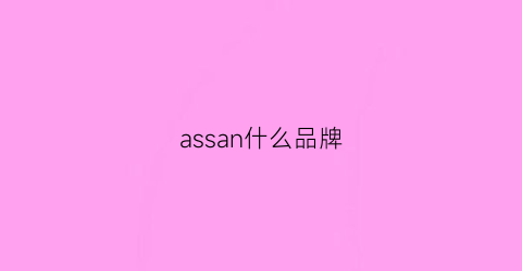 assan什么品牌(as是什么品牌怎么样)