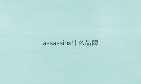 assassins什么品牌(assie品牌简介)