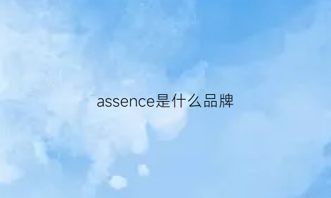 assence是什么品牌(assurance是啥牌子)