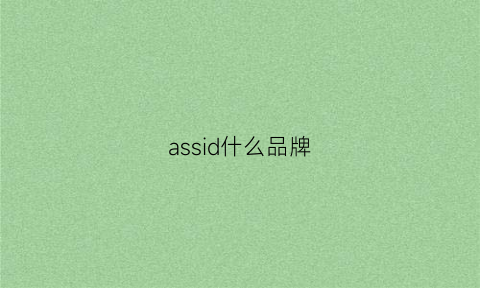 assid什么品牌(assic是什么牌子)