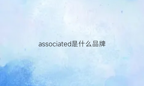 associated是什么品牌