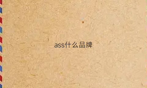 ass什么品牌