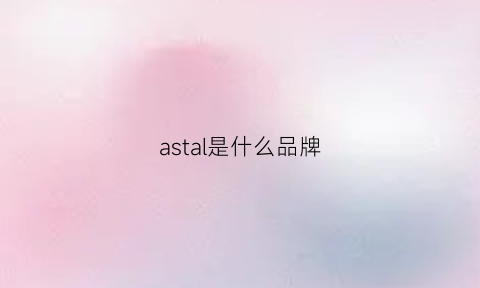 astal是什么品牌