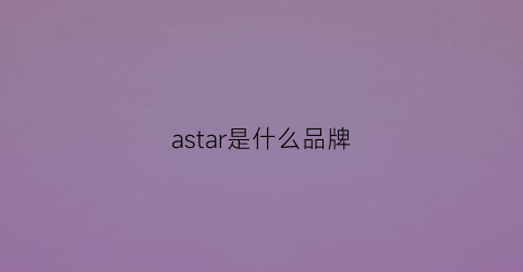 astar是什么品牌