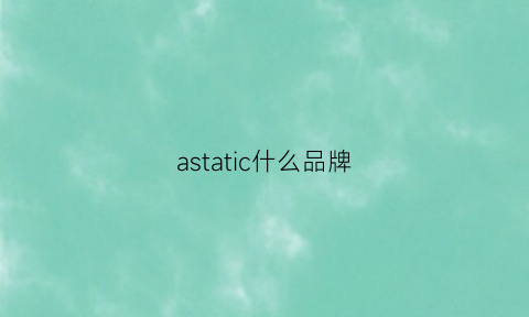 astatic什么品牌