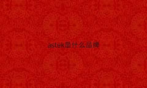 astek是什么品牌