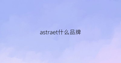 astraet什么品牌(astroreality什么品牌)