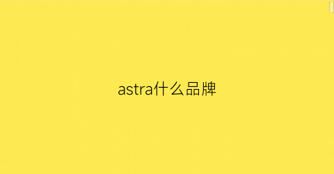 astra什么品牌