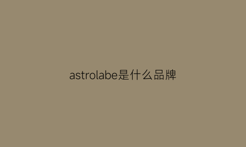 astrolabe是什么品牌