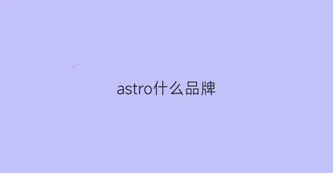 astro什么品牌(astroboy什么品牌)