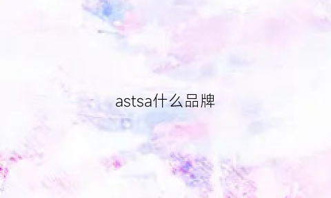 astsa什么品牌(astro什么品牌)