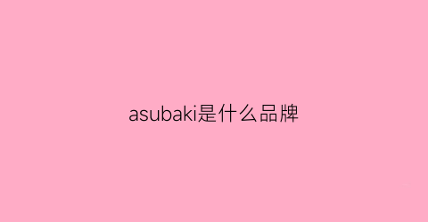 asubaki是什么品牌(asahi是什么品牌)