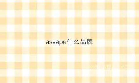 asvape什么品牌(asvape怎么样)