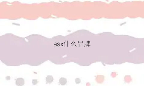 asx什么品牌(as是什么品牌怎么样)