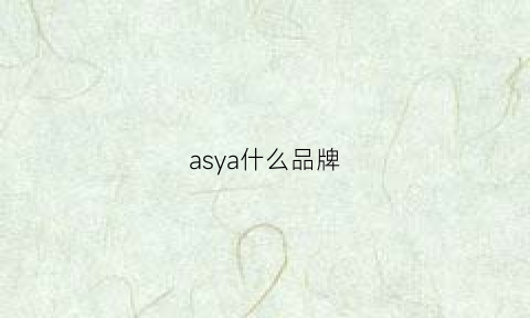 asya什么品牌(as是什么品牌怎么样)