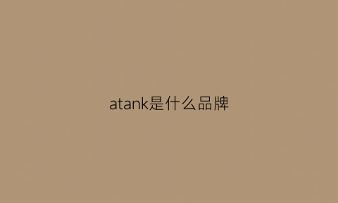 atank是什么品牌