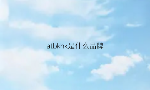 atbkhk是什么品牌