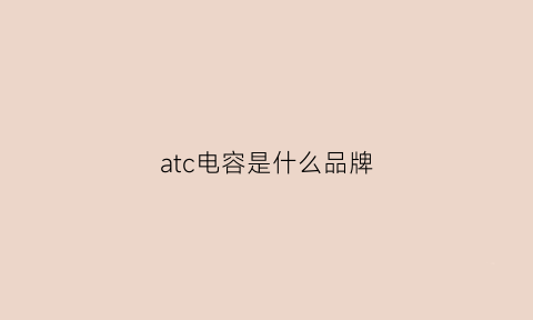 atc电容是什么品牌