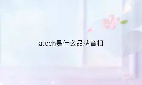 atech是什么品牌音相