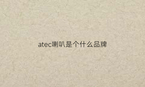 atec喇叭是个什么品牌