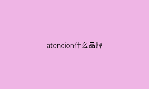 atencion什么品牌(awnycstadium什么品牌)