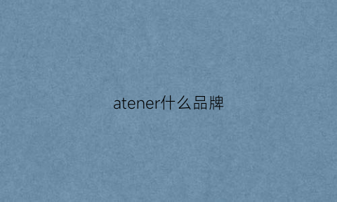 atener什么品牌