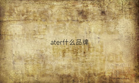 ater什么品牌