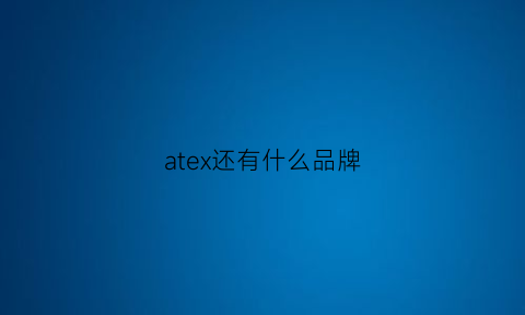 atex还有什么品牌