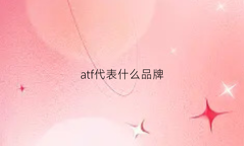 atf代表什么品牌(at什么牌子)