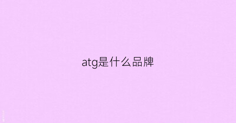 atg是什么品牌