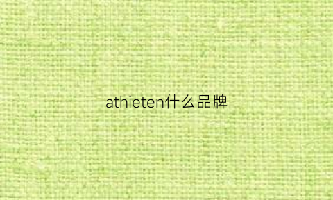 athieten什么品牌(attempt品牌)