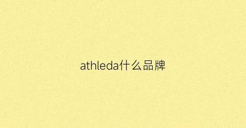 athleda什么品牌(athleta品牌简介)