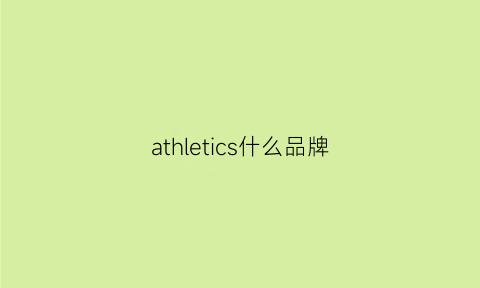 athletics什么品牌(athleticworks牌子)