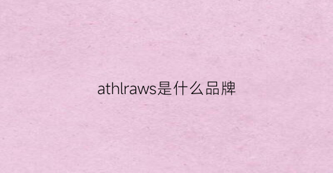 athlraws是什么品牌