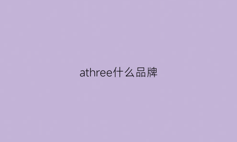 athree什么品牌