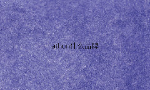 athun什么品牌(aton品牌)