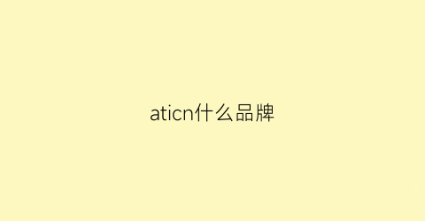 aticn什么品牌(atinrs品牌)